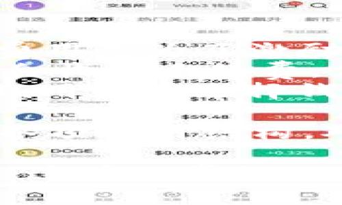tiaoti比特币接收钱包的选择与使用指南/tiaoti
比特币, 接收钱包, 数字货币/guanjianci

在当今数字货币日益盛行的时代，比特币的出现改变了传统金融体系。越来越多的人开始接触和使用比特币，而比特币接收钱包成为必不可少的工具。本文将详细介绍比特币接收钱包的选择与使用指南，并解答用户常见问题。

一、比特币接收钱包的定义
比特币接收钱包是用来存储、接收和管理比特币的一种数字钱包。它可以是软件钱包、硬件钱包或者纸质钱包，依托于区块链技术，确保交易的安全性和可追溯性。用户可以生成自己的比特币地址，通过这个地址接收他人的比特币支付。

二、比特币接收钱包的种类
比特币接收钱包主要分为以下几种类型：
ol
    listrong软件钱包：/strong这类钱包可以是在桌面、移动设备或者网页上使用。它们通常使用私钥保护用户资产，操作灵活方便，适合日常使用。/li
    listrong硬件钱包：/strong硬件钱包是专门设计用于安全存储比特币和其他数字货币的设备。它们通常断网使用，能够有效防止黑客攻击，适合长期存储。/li
    listrong纸质钱包：/strong纸质钱包是将比特币的钱包地址和私钥以纸质形式保存下来。这种方式安全、抗损耗，但一旦遗失或损坏，资产将无法找回。/li
/ol

三、如何选择合适的比特币接收钱包
选择钱包时，用户需要考虑以下几个方面：
ul
    listrong安全性：/strong安全是选择钱包的首要前提。硬件钱包在这方面表现优越，但软件钱包也可以通过操作安全设置保证安全性。/li
    listrong使用方便性：/strong用户需要选择易于操作的钱包，特别是新手用户。软件钱包通常具有用户友好的界面，而硬件钱包的使用稍复杂。/li
    listrong支持币种：/strong一些钱包支持多种数字货币，而有些则只支持比特币。在选择之前，用户需要明确自己的需求。/li
    listrong社区和技术支持：/strong选择一个拥有活跃社区和良好用户反馈的钱包，能够在遇到问题时提供帮助和支持。/li
/ul

四、比特币接收钱包的使用步骤
使用比特币接收钱包的步骤如下：
ol
    listrong下载或购买钱包：/strong根据自己的需求选择软件或硬件钱包。/li
    listrong创建新钱包：/strong按照钱包的指导步骤创建新钱包，并妥善保管好私钥和助记词。/li
    listrong获取接收地址：/strong在钱包界面中，找到“接收”或“地址”选项，获取自己的比特币接收地址。/li
    listrong分享地址：/strong将该地址分享给需要给你转账的人。/li
    listrong确认交易：/strong在钱包中确认收到的比特币，查看交易记录。/li
/ol

五、比特币接收钱包的常见问题

问题一：比特币接收钱包安全吗？
比特币接收钱包的安全性是许多人关心的主要问题。资产的安全主要依赖于钱包的种类和用户的安全实践。
1. **硬件钱包安全性**：硬件钱包是最安全的存储方式，它在离线环境下保存私钥，不容易受到网络攻击。用户在创建交易时，只需将硬件钱包连接到计算机，完成交易后，再断开连接。
2. **软件钱包安全性**：尽管软件钱包的使用方便，但如果没有做好安全设置，容易受到恶意软件、病毒等攻击。推荐使用带有双重认证和加密功能的软件钱包，并定期更新软件。
3. **用户安全实践**：用户应保证设备的安全，使用强密码，并定期备份私钥和助记词，在纸质或离线设备上保存，防止遗失。
4. **网络安全**：用户在接收比特币时，必须确保网络连接安全，尽量避免使用公共Wi-Fi进行交易。
总之，比特币接收钱包的安全性取决于钱包的选择、使用习惯和定期维护。用户需保持警惕，随时关注最新的安全动态，以保障资产安全。

问题二：比特币接收地址是什么？如何获取？
比特币接收地址是用户用于接收比特币的唯一标识，类似于银行账户号码。它是根据用户公钥生成的，通常以1或3开头，长度为26-35个字符。获取比特币接收地址的步骤如下：
ol
    listrong打开钱包软件：/strong登录到你所使用的比特币接收钱包。/li
    listrong找到接收选项：/strong大部分钱包在主界面上都会有“接收”或“我的地址”等选项。/li
    listrong生成地址：/strong点击“接收”后，钱包会为你生成一个新的比特币接收地址。确保复制该地址，可选择生成多个地址以增强隐私。/li
    listrong分享地址：/strong将该地址分享给需要发送比特币的人。注意，分享错误的地址可能会导致资产丢失。/li
/ol
值得注意的是，每个比特币接收钱包都可以生成多个接收地址，用户可以根据自己的需求生成和管理地址，增强隐私保护。一旦有收到比特币交易，用户即可在钱包中查看到账记录。

问题三：如何确保比特币接收钱包不被盗？
保护比特币接收钱包安全非常重要，以下是一些有效的保持钱包安全的措施：
ol
    listrong使用硬件钱包：/strong尽量选择硬件钱包，尽量避免使用在线钱包。硬件钱包在离线状态下存储私钥，大幅降低被盗风险。/li
    listrong备份私钥和助记词：/strong用户应定期备份私钥和助记词，并将它们保存在安全的地方，如保险箱中，避免丢失。/li
    listrong使用强密码：/strong确保钱包设置强密码，并定期更换。避免使用容易猜到的密码组合，以提高安全性。/li
    listrong启用双重认证：/strong为钱包启用双重认证（2FA），每次登录或进行交易时需提供额外的身份验证，从而提高安全性。/li
    listrong定期更新软件：/strong保持钱包软件的最新版本，利用最新的安全补丁以及功能，降低被恶意攻击的风险。/li
    listrong警惕钓鱼网站和诈骗：/strong提高警惕，防止访问钓鱼网站和点击可疑链接。确保钱包应用程序来源可靠。/li
/ol
用户需定期检查钱包的安全设置并反馈，为保护比特币接收钱包，适时采取必要的措施。只有这样，用户才能保障资产的安全，减少被盗的风险。

问题四：比特币接收钱包与消费钱包的区别是什么？
在理解比特币接收钱包之前，有必要了解比特币钱包的功能，特别是接收钱包和消费钱包之间的区别。以下是这两种钱包的详细比较：
ol
    listrong功能：/strong接收钱包的主要功能是接收比特币，而消费钱包不仅可以接收，还可以用来发送和管理比特币等数字货币。接收钱包更多地集中在接收和存储功能上，而消费钱包则兼顾发送与接收。/li
    listrong安全性：/strong由于接收钱包主要用于保存比特币，因此一般在安全性方面会特别重视，许多用户选择将其私钥和助记词安全存储。而消费钱包可能需要频繁进行交易，因此对安全性的管理也需严谨，但执行频繁可能导致安全隐患。/li
    listrong使用者：/strong接收钱包适合长期保持比特币的人，这类用户可能只是希望保值，而消费钱包适合频繁交易的用户，因为其具备方便的支付功能。/li
    listrong用户体验：/strong接收钱包的用户界面通常较为简单，功能主要集中于接收比特币，而消费钱包的技术要求会更高，可能包含更多的实用工具，提升用户体验。/li
/ol
总的来说，接收钱包和消费钱包各有其适用场景，用户可以根据个人需求选择适合自己的钱包。同时，消费钱包的使用还需时常关注其安全性，定期更新和备份必要功能，确保资产安全。

问题五：使用比特币接收钱包需要支付费用吗？
使用比特币接收钱包是否需支付费用主要取决于以下几个方面：
ol
    listrong网络交易费用：/strong接收比特币时，用户并不需要支付费用，但发送比特币需要支付矿工费用。矿工费用是为了激励矿工处理交易和确认。对于用户来说，费用的高低会影响交易确认的速度。/li
    listrong钱包的费用结构：/strong不同的钱包可能会对不同的功能收取费用。部分软件钱包在高级功能上可能会收取手续费，但大部分基本的接收和发送服务是免费的。/li
    listrong服务费：/strong某些钱包提供额外服务（如24/7技术支持、加密保护等）可能需要用户支付或订阅费用。用户在选择钱包时应仔细阅读条款和条件，确保他们对所需的服务有充分的了解。/li
/ol
从整体上看，接收比特币通常是不需要任何费用的，但用户在进行交易、发送比特币或使用高级功能时需要详尽了解各项费用结构。对于新手用户而言，选择一个适合自己的钱包及比较透彻的费用信息，会使比特币接收和使用体验更加顺畅。

通过对比特币接收钱包的多维度分析与深入探讨，我们希望能够帮助用户更好地理解比特币接收钱包的使用与选择。这在日常的比特币交易中，无疑是一个值得关注的主题。希望每位比特币用户都能找到适合自己的钱包，妥善管理自己的数字资产。