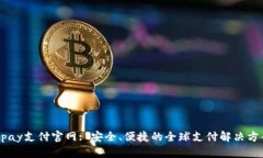 Upay支付官网: 安全、便捷的全球支付解决方案