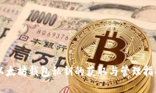 以太坊钱包私钥的获取与管理指南