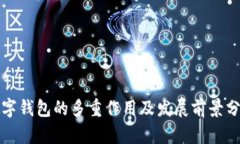 数字钱包的多重作用及发展前景分析