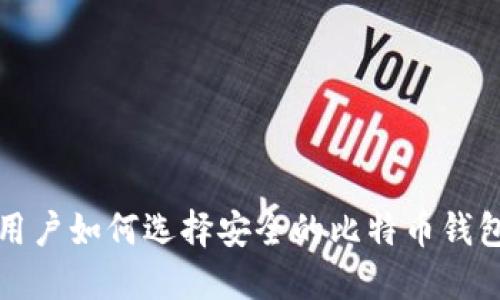 中国用户如何选择安全的比特币钱包地址