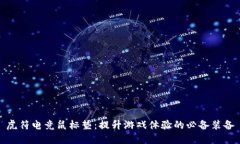 虎符电竞鼠标垫：提升游戏体验的必备装备