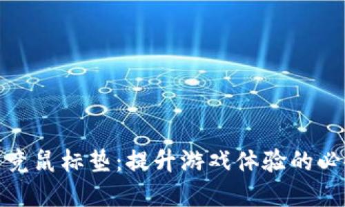 虎符电竞鼠标垫：提升游戏体验的必备装备