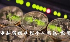 比特币如何提币到个人钱包：完整指南