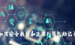 如何安全找到和使用Pi钱包助记词