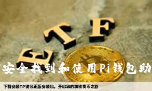 如何安全找到和使用Pi钱包助记词