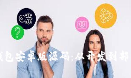 详解以太坊钱包安卓版源码：从开发到部署的完整指南