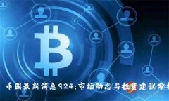 : 币圈最新消息924：市场动态与投资建议分析