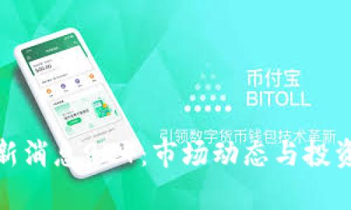 : 币圈最新消息924：市场动态与投资建议分析