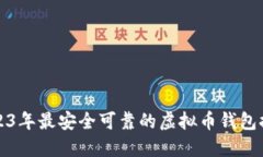 2023年最安全可靠的虚拟币钱包推荐