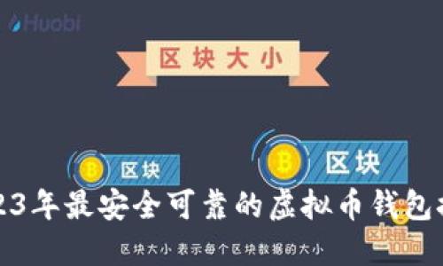 2023年最安全可靠的虚拟币钱包推荐