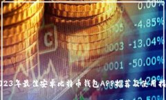 2023年最佳安卓比特币钱包APP推荐及使用指南