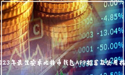 2023年最佳安卓比特币钱包APP推荐及使用指南