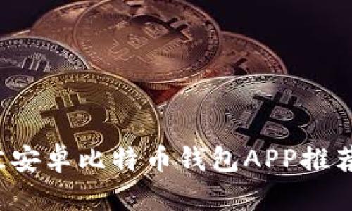 2023年最佳安卓比特币钱包APP推荐及使用指南