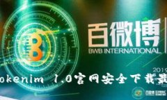 如何从Tokenim 1.0官网安全下载最新版本？