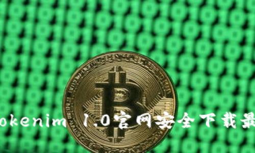 如何从Tokenim 1.0官网安全下载最新版本？