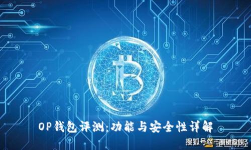 OP钱包评测：功能与安全性详解
