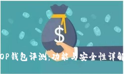 OP钱包评测：功能与安全性详解