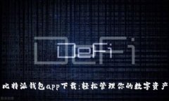 比特派钱包app下载：轻松管理你的数字资产