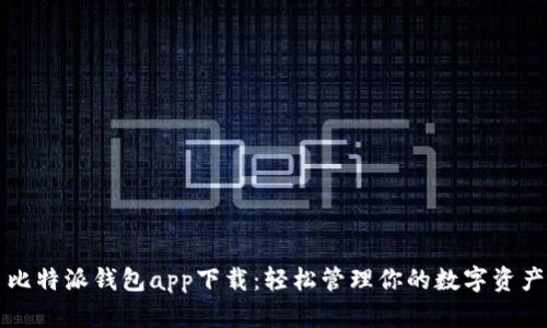 比特派钱包app下载：轻松管理你的数字资产