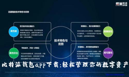比特派钱包app下载：轻松管理你的数字资产