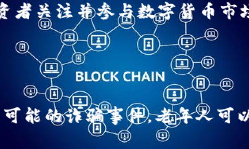   警惕！老年人如何避免数字货币诈骗的全过程指南 / 

 guanjianci 数字货币, 诈骗, 老年人 /guanjianci 

引言
随着数字货币的快速发展，越来越多的人开始关注这种新兴的投资方式。然而，随之而来的也是各种各样的诈骗案件，尤其是老年人，由于缺乏对数字货币的了解，成为了诈骗的重点目标。本文将详细介绍老年人在数字货币交易中可能遇到的诈骗过程，并提供相应的防范措施。

常见的数字货币诈骗手法
在了解如何防范数字货币诈骗之前，我们需要首先了解常见的诈骗手法。这些手法通常以高收益、快速回报为诱饵，诱使老年人投资。

1. **虚假投资平台**：骗子会通过社交媒体、短信或电子邮件向老年人推销虚假的数字货币投资平台，这些平台看起来专业、可信，但实际上是骗子设计的圈套。一旦老年人把钱投进去，就再也无法取回。

2. **假冒客服**：一些诈骗分子假冒数字货币交易所的客服，以解决问题为名向老年人索取个人信息或要求转账。同样，老年人在给予信任后，可以损失惨重。

3. **虚假的投资机会**：骗子会制造一些看似合法的投资机会，比如宣称某种数字货币即将暴涨，劝诱老年人尽快投资。

始终要记住，过于美好的投资机会往往隐藏着危险。老年人在投资前要仔细研究，并咨询专业人士的建议。

老年人常见被骗的心理原因
老年人被骗的原因往往与心理因素有关。以下是一些常见的心理原因：

1. **对高收益的渴望**：老年人在退休后，对养老金的依赖让他们希望通过投资获取额外的收益，因而容易被高回报的承诺吸引。

2. **社交孤独感**：许多老年人在生活中相对孤独，可能更容易相信和依赖陌生人的建议，以此寻求情感支持。骗子经常利用这一点，营造一种亲密感，使老年人放下警惕。

3. **缺乏信息获取能力**：有些老年人对数字技术或金融知识的了解相对匮乏，容易被伪装的专业信息所迷惑，导致轻信投资。

心理因素在老年人被骗的过程中扮演着重要角色，因此提高老年人的金融知识和风险意识至关重要。

如何避免成为数字货币诈骗的目标
为了有效避免成为数字货币诈骗的目标，老年人和其家人可以采取一些实用的措施：

1. **增强金融知识**：老年人需增强自身的金融知识，了解数字货币的基本概念和相关风险。许多社区和老年人活动中心会举办免费的金融知识普及课程。

2. **验证信息的真实性**：在接到陌生人的电话、短信或邮件时，建议老年人不要急于回应，应先核实信息的真实性，必要时可以向家人或朋友咨询。

3. **寻求专业帮助**：如对某个投资机会产生怀疑，老年人可以寻求专业的咨询服务。许多金融机构和专业顾问提供风险评估和投资咨询。

综合来说，提高自身的警惕性是防止诈骗的首要步骤。

相关问题讨论

问题一：如何识别虚假数字货币投资平台？
在当今数字货币投资热潮中，识别虚假投资平台显得尤为重要。首先，要注意查看平台的合法性，确认它是否在相关金融监管机构注册。此外，用户评价和交易历史也是重要的识别元素。如果一家平台在网上的评价良好且有正规的运营历史，它的可信度相对较高。

其次，充足的透明度至关重要。合法的数字货币平台会清楚地提供其资金流动情况、使用的安全措施以及客户服务的联系方式。如果发现平台隐瞒重要信息或隐藏联系方式，应警惕该平台的真实性。

最后，要警惕那些要求用户提供个人敏感信息（如身份证号、银行卡密码等）的平台。合法的数字货币平台一般不需要这些敏感信息，因此对此类要求应保持高度警惕。

问题二：老年人如何保护自己的个人信息？
老年人应当特别注意保护个人信息，避免低头且无意间泄露自己的家庭住址、电话号码和银行账户等重要信息。以下是一些有效保护个人信息的策略：

1. **设置强密码**：无论使用何种数字货币平台，强密码是第一道防线。应确保密码由大写字母、小写字母、数字和特殊符号组成，避免使用简单易猜的组合。

2. **定期检查账户活动**：定期检查银行和交易账户的活动记录，确保没有异常交易。如果发现可疑交易，应立即联系银行或相关机构。

3. **启用双重验证**：许多平台提供双重验证功能，建议老年人务必启用该功能。这样即使密码被盗，黑客仍无法轻易访问账户。

通过这些措施，老年人能更好地保护自身的个人信息，降低被诈骗的风险。

问题三：如果不幸被骗，应该怎么处理？
如果老年人不幸落入数字货币诈骗的圈套，首先应保持冷静，不要慌张。处理已被骗资金的步骤如下：

1. **立即停止进一步操作**：如银行卡、支付工具等账户中的金额应尽快冻结。如果已经向诈骗者转账，立即联系银行或支付平台，要求暂停交易。

2. **收集证据**：记录所有与诈骗有关的信息，包括交易记录、聊天记录、联系方式等。这些证据在后续报案中尤为关键。

3. **向警方报案**：及时向公安部门报案，并提供所收集的证据。尽管追回被骗资金的可能性不高，但警方能够采取相关措施阻止更多人上当受骗。

4. **寻求专业咨询**：可以向法律援助机构或专业律师咨询，了解如何依法维权。

虽然被骗的经历令人痛心，但及时采取行动可以帮助减轻损失。

问题四：家属如何帮助老年人防范数字货币诈骗？
家属在帮助老年人防范数字货币诈骗方面扮演着重要角色。以下是一些有效措施：

1. **定期沟通**：与老年人保持沟通，了解他们的最新投资情况和任何感兴趣的项目，及时提供建议。

2. **提供教育资源**：帮助老年人寻找金融知识相关的资源，如书籍、课程或在线讲座，以增强他们的金融知识。

3. **建立信任关系**：老年人往往会信任家属的意见，因此家属应成为他们身边的“信息直通车”，及时告知他们有关数字货币的最新动态和潜在风险。

通过这些有效的措施，家属不仅能帮助老年人识别诈骗风险，还能在必要时提供支持与意见。

问题五：数字货币的未来发展趋势是什么？
数字货币作为一种新兴的金融工具，其未来发展趋势备受瞩目。以下是一些可能的发展方向：

1. **规范化趋势**：全球各国开始逐渐重视数字货币，许多国家已开始制定相关监管政策和法律法规，力求在保护投资者利益与促进产业创新之间找到平衡。

2. **技术发展**：随着区块链技术的不断发展，数字货币的安全性和效率也会随之提升。例如，合约交易、智能合约等将使数字货币的应用范围更加广泛。

3. **市场参与者多元化**：传统金融机构和大型企业逐渐意识到数字货币的潜力，纷纷涌入市场，带动行业的多元化发展。这将促使更多投资者关注并参与数字货币市场。

总之，数字货币的发展前景广阔，尽管存在风险，但通过适当的措施和知识教育，可以有效降低可能的风险。

总结
随着数字货币的普及，老年人作为一个特殊群体，必须提高警惕，学习如何识别和防范诈骗。通过增强金融知识、加强个人信息保护、及时处理可能的诈骗事件，老年人可以有效地保护自己的财富。此外，家属的支持与帮助也是不可或缺的。希望通过本文的介绍，能够帮助更多的老年人免受数字货币诈骗的危害。