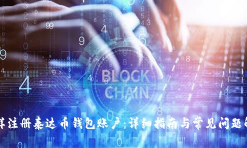 怎样注册泰达币钱包账户：详细指南与常见问题解答