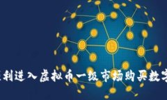 如何顺利进入虚拟币一级市场购买数字货币？