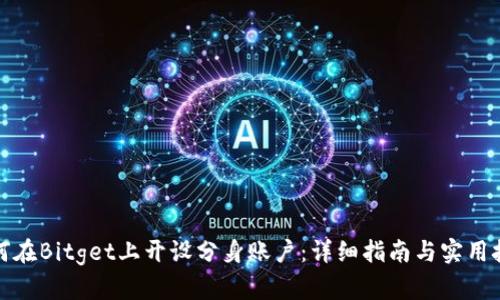 如何在Bitget上开设分身账户：详细指南与实用技巧