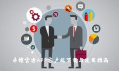 币博官方APP客户端下载与使用指南