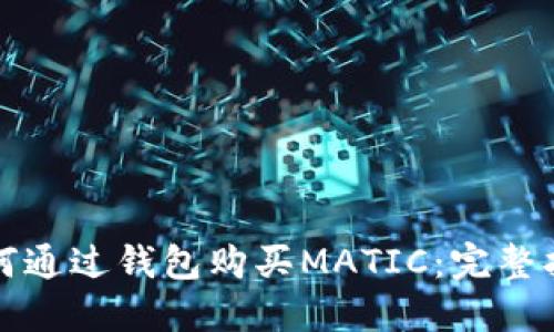 如何通过钱包购买MATIC：完整指南