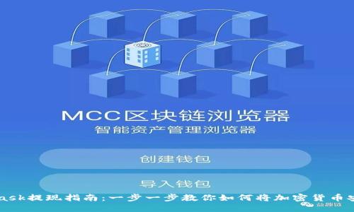 Metamask提现指南：一步一步教你如何将加密货币安全提现