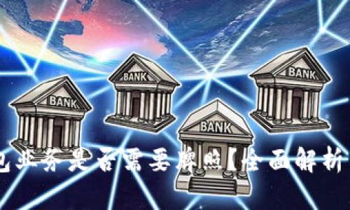 Crypto钱包业务是否需要牌照？全面解析与行业指南