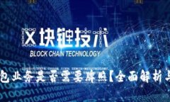 Crypto钱包业务是否需要牌照？全面解析与行业指