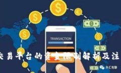 USDT交易平台的资金限制解析及注意事项