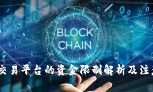 USDT交易平台的资金限制解析及注意事项