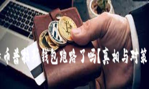 比特币普拉斯钱包跑路了吗？真相与对策解析