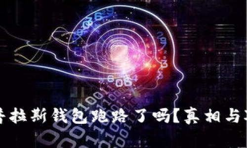 比特币普拉斯钱包跑路了吗？真相与对策解析