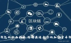 比特币钱包的全面指南：选择最适合你的加密货
