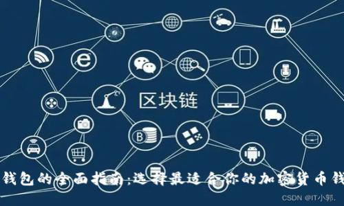 比特币钱包的全面指南：选择最适合你的加密货币钱包类型