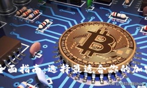 比特币钱包的全面指南：选择最适合你的加密货币钱包类型