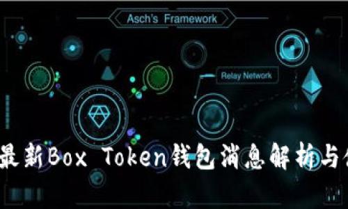 2023年最新Box Token钱包消息解析与使用指南