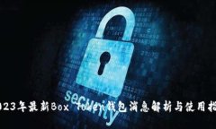 2023年最新Box Token钱包消息解析与使用指南