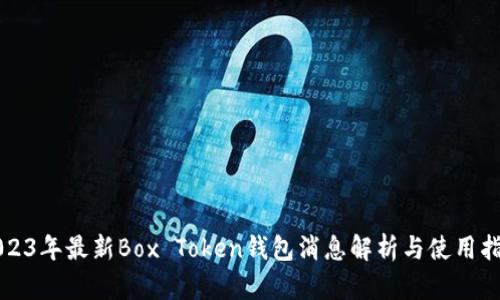 2023年最新Box Token钱包消息解析与使用指南