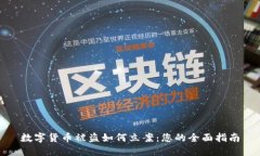 数字货币被盗如何立案：您的全面指南