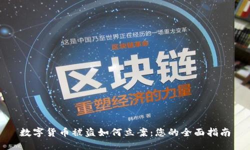 数字货币被盗如何立案：您的全面指南