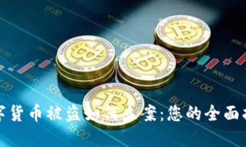 数字货币被盗如何立案：您的全面指南