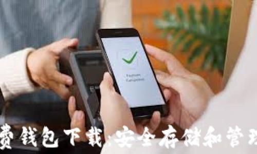 
以太坊最新收费钱包下载：安全存储和管理你的数字资产