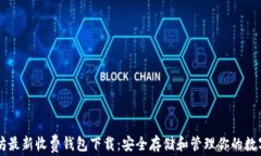 以太坊最新收费钱包下载：安全存储和管理你的