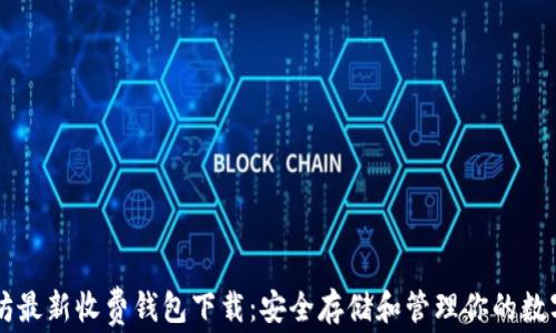 
以太坊最新收费钱包下载：安全存储和管理你的数字资产